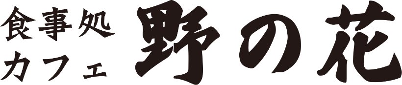 食事処カフェ野の花ロゴ画像